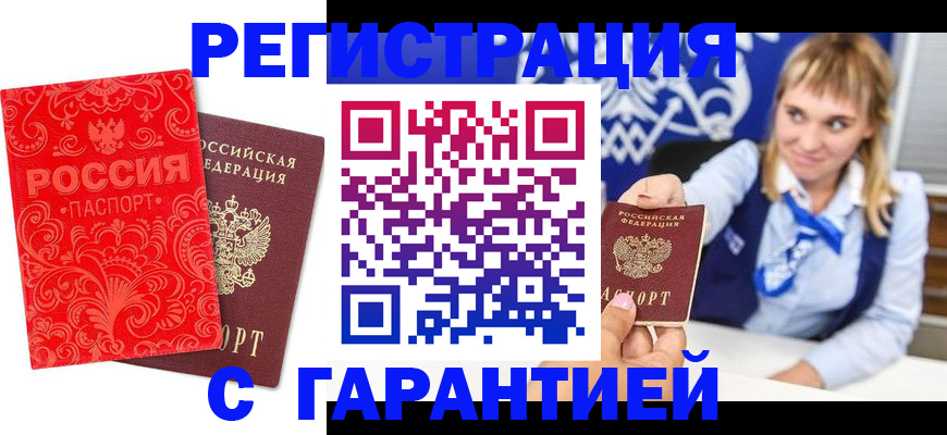прописка гарантия в Куртамыше
